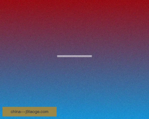世界杯资格赛焦点时刻新老交替五大看点年轻球员机会窗口开启