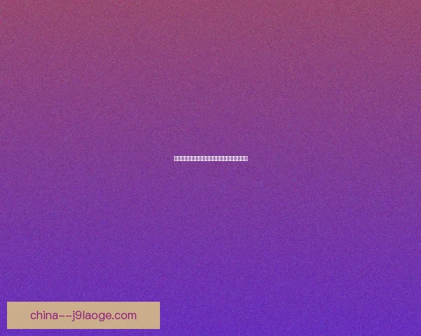 多重关键因素交织下的世界杯出线形势深度解析与各队命运走向前瞻