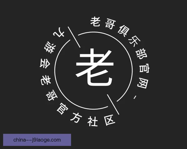 了解老哥俱乐部